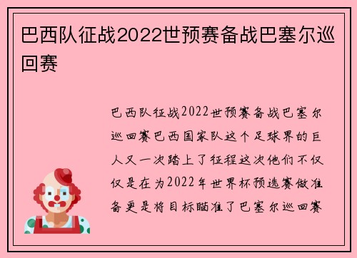 巴西队征战2022世预赛备战巴塞尔巡回赛