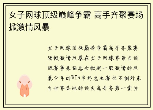 女子网球顶级巅峰争霸 高手齐聚赛场掀激情风暴