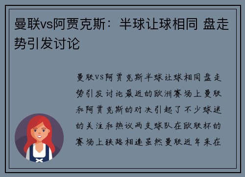 曼联vs阿贾克斯：半球让球相同 盘走势引发讨论