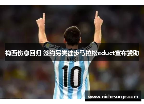 梅西伤愈回归 签约另类徒步马拉松educt宣布赞助