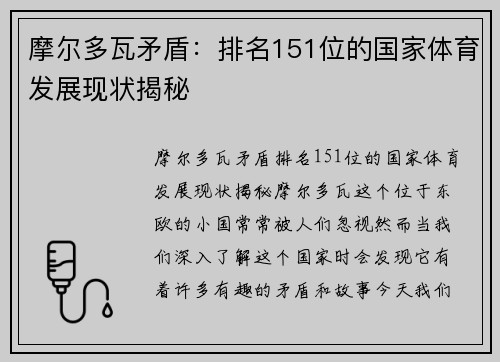摩尔多瓦矛盾：排名151位的国家体育发展现状揭秘