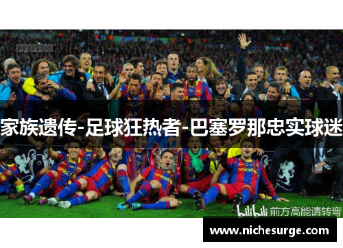 家族遗传-足球狂热者-巴塞罗那忠实球迷