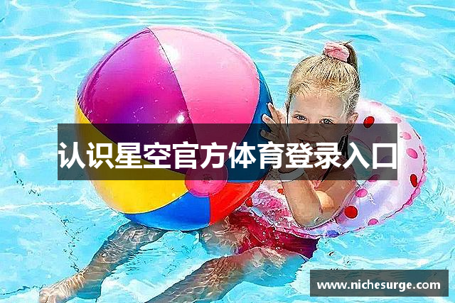 认识星空官方体育登录入口