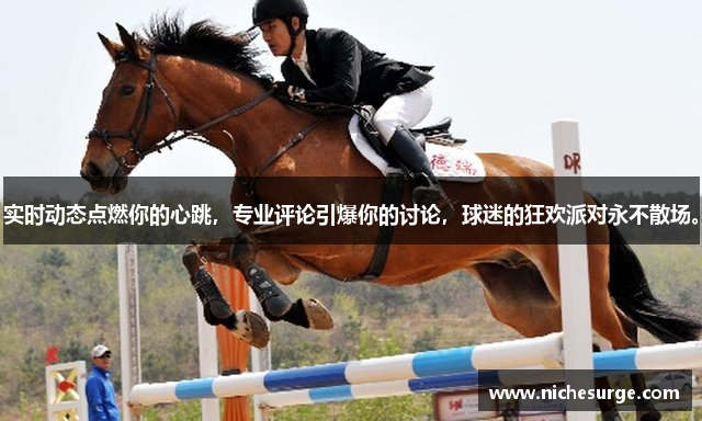 实时动态点燃你的心跳，专业评论引爆你的讨论，球迷的狂欢派对永不散场。