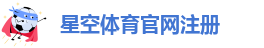 星空官方体育登录入口